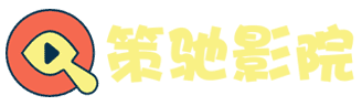 策驰影院