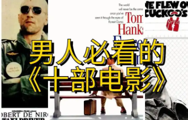 十大电影推荐男人必看